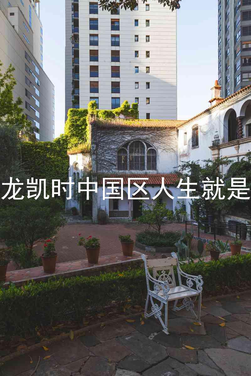 尊龙凯时中国区人生就是博