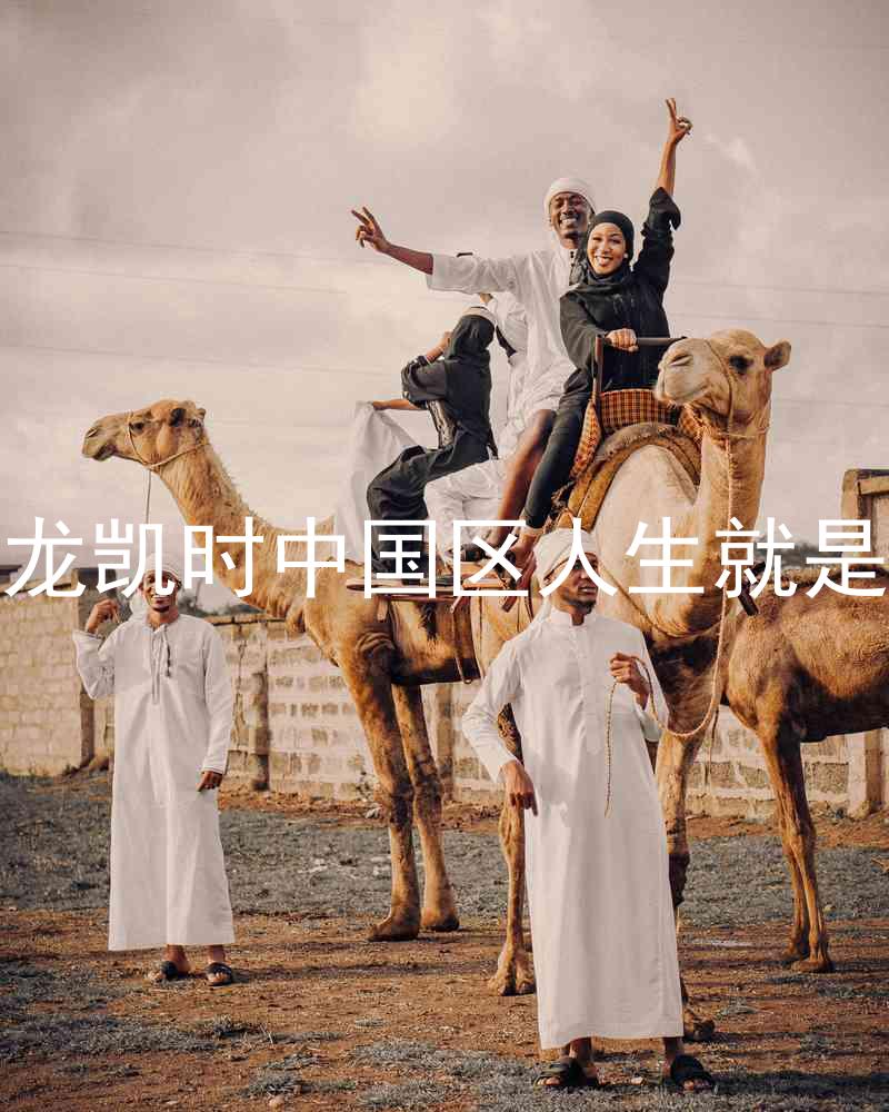 尊龙凯时中国区人生就是博
