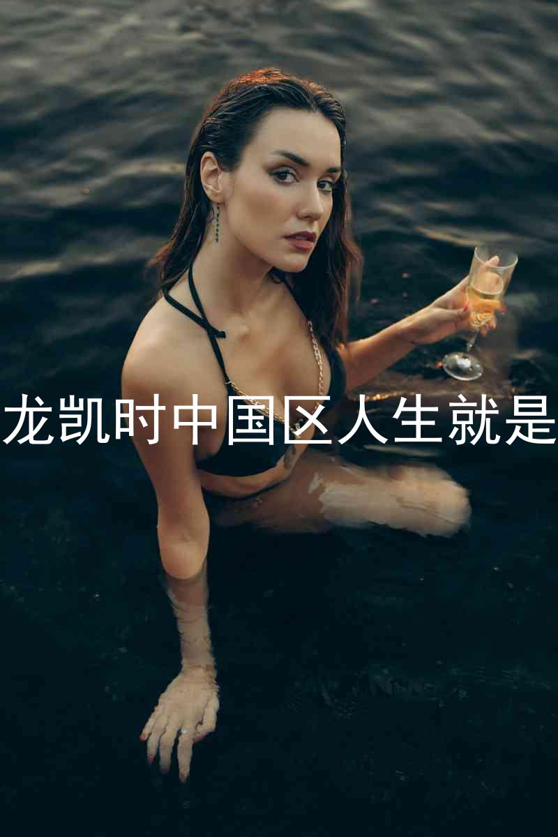 尊龙凯时中国区人生就是博