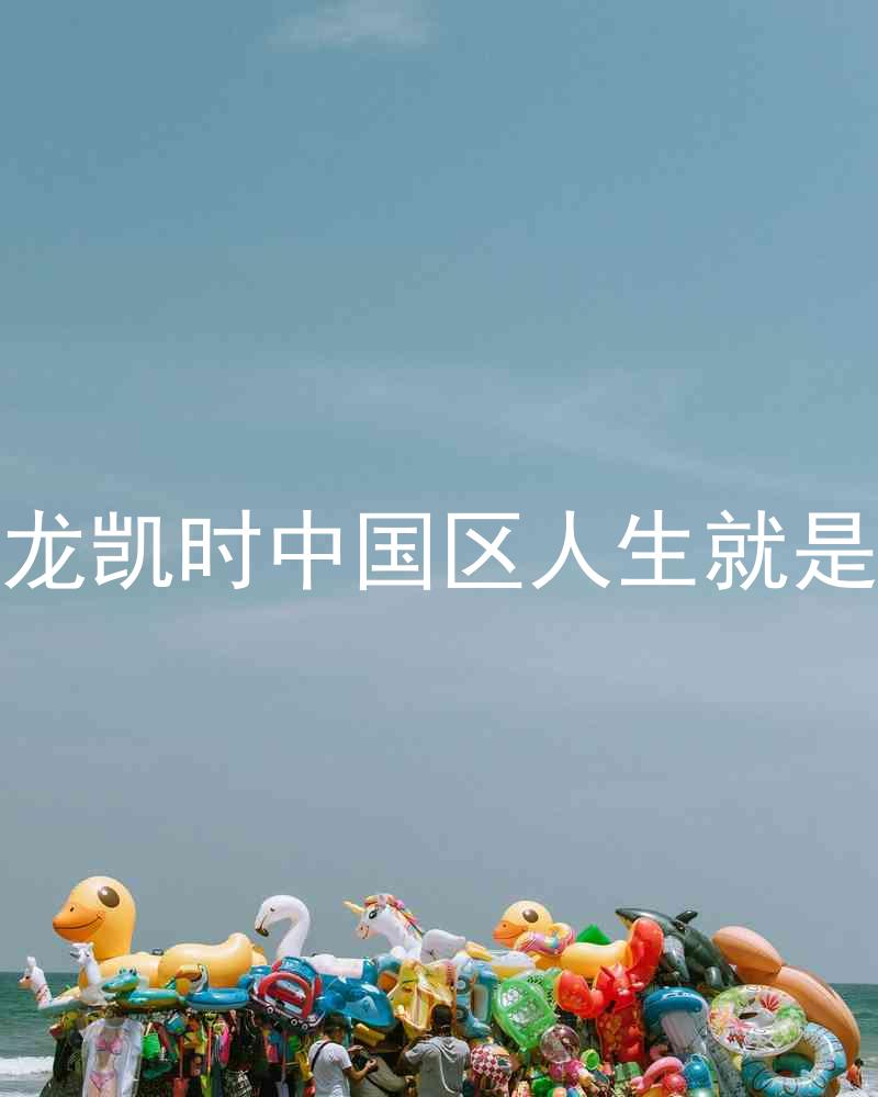 尊龙凯时中国区人生就是博