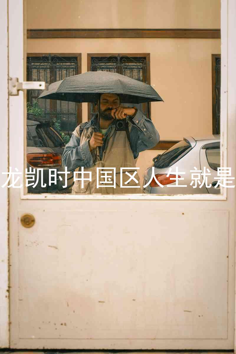尊龙凯时中国区人生就是博