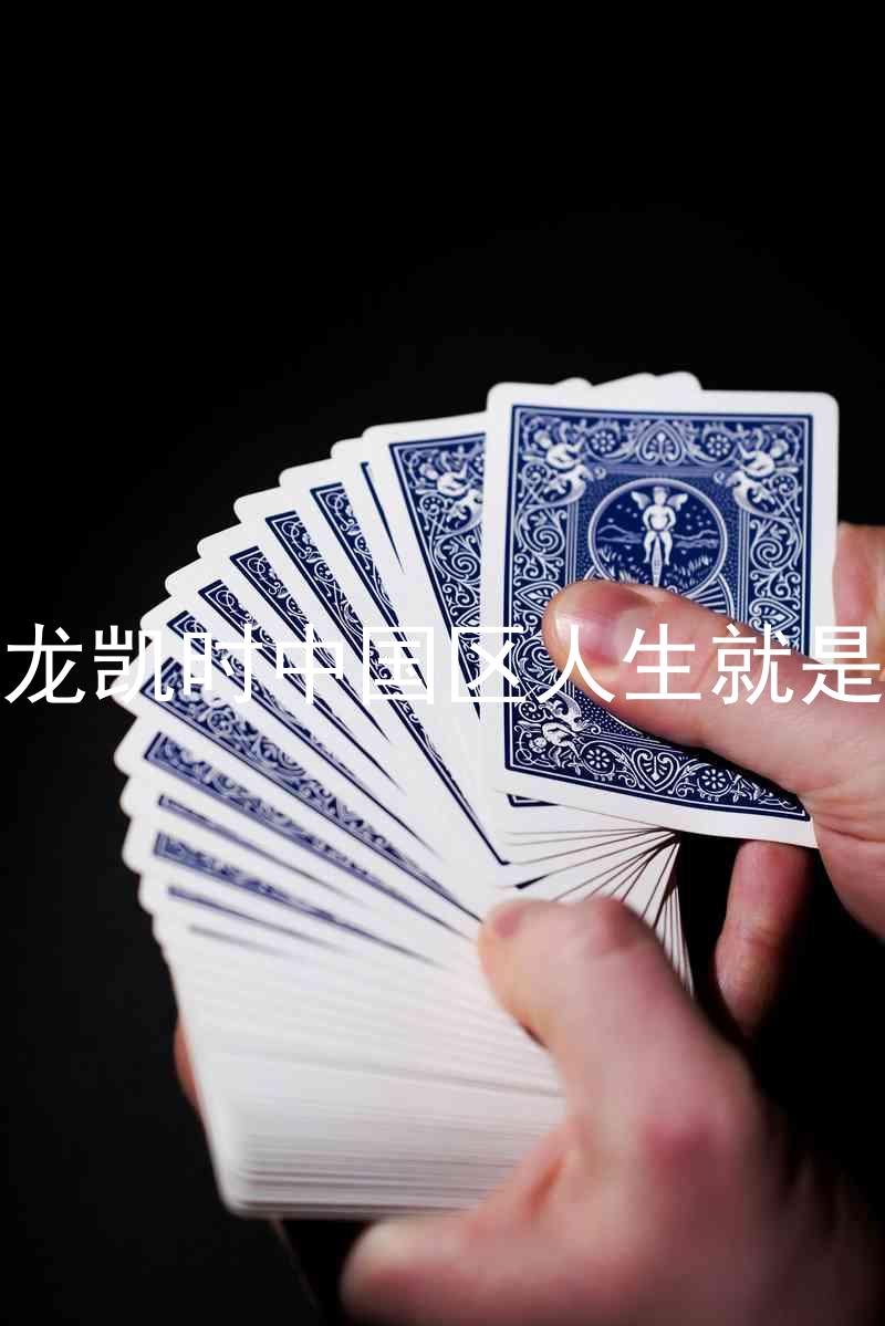 尊龙凯时中国区人生就是博