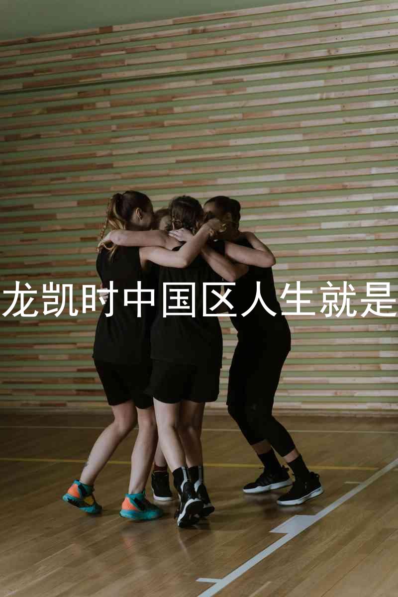 尊龙凯时中国区人生就是博