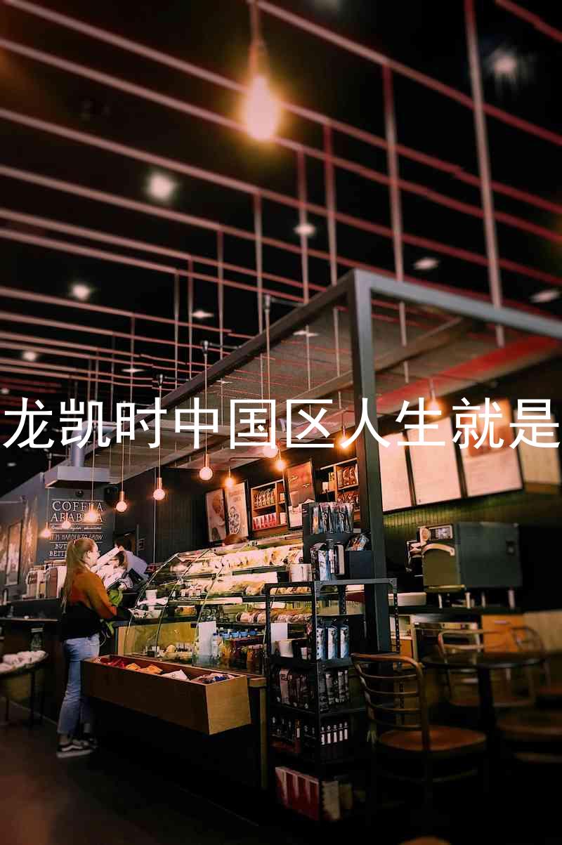 尊龙凯时中国区人生就是博