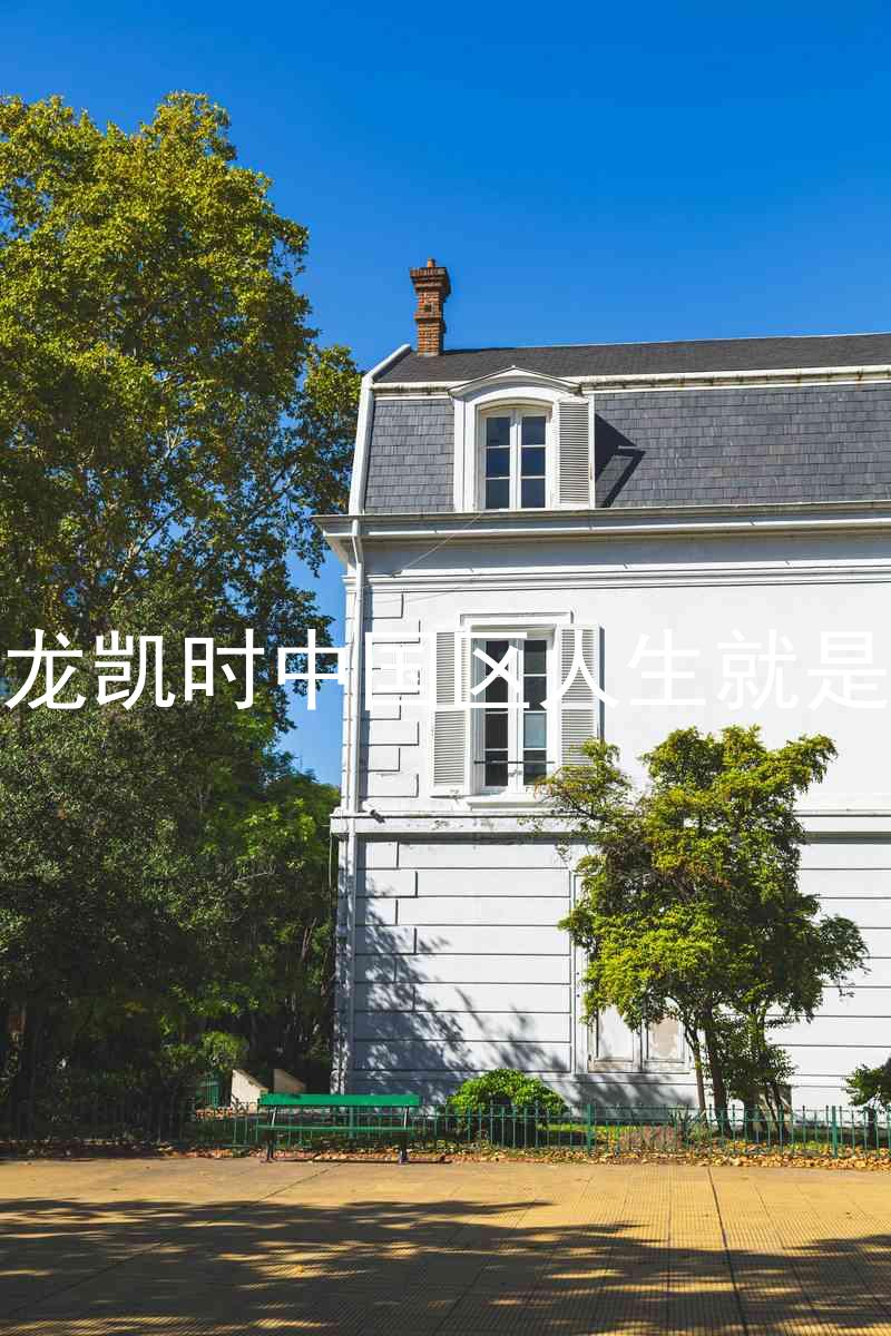 尊龙凯时中国区人生就是博