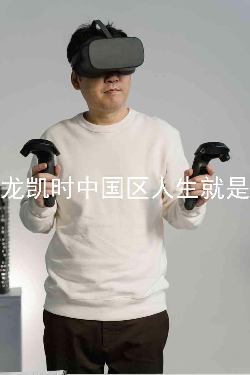 尊龙凯时中国区人生就是博
