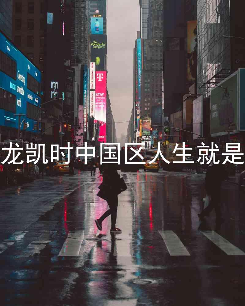 尊龙凯时中国区人生就是博