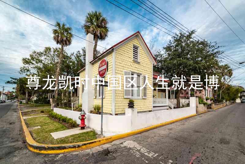 尊龙凯时中国区人生就是博